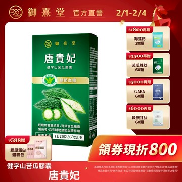 【御熹堂】唐貴妃 健字山苦瓜膠囊 1/2/4盒 (30顆/盒)《科學實證、8週調節血糖》