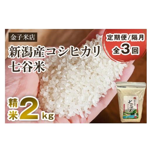 ふるさと納税 新潟県 加茂市 老舗米穀店が厳選 新潟産 従来品種コシヒカリ「七谷米」精米2kg 白米 窒素ガス充填パックで鮮度長持ち 金…