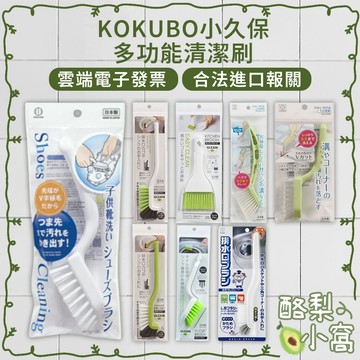 日本 小久保 多功能 清潔刷 L型 V型 磁磚刷【酪梨小窩】縫隙刷 排水口刷 水槽刷 提籠刷 軌道刷 隙縫刷 門道刷