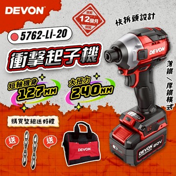 大有 5762-Li-20 無刷衝擊起子機 240牛頓米 單手快換軸套 薄鐵厚鐵模式 短軸機身 DEVON 螢宇五金