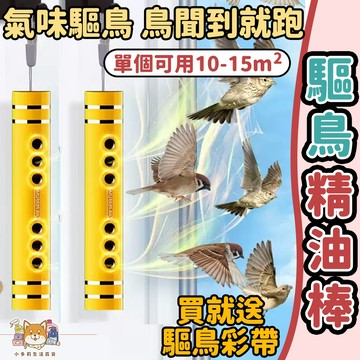 驅鳥器 驅鳥 驅鳥劑 防鳥 趕鳥器 驅鳥神器 驅鳥精油棒