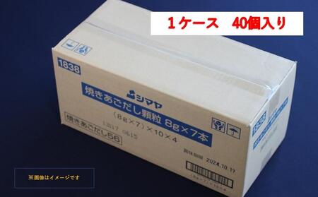 焼きあごだしの素８g×7本　1ケース（40個）