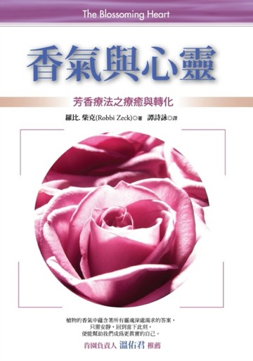 香氣與心靈[二手書_良好]