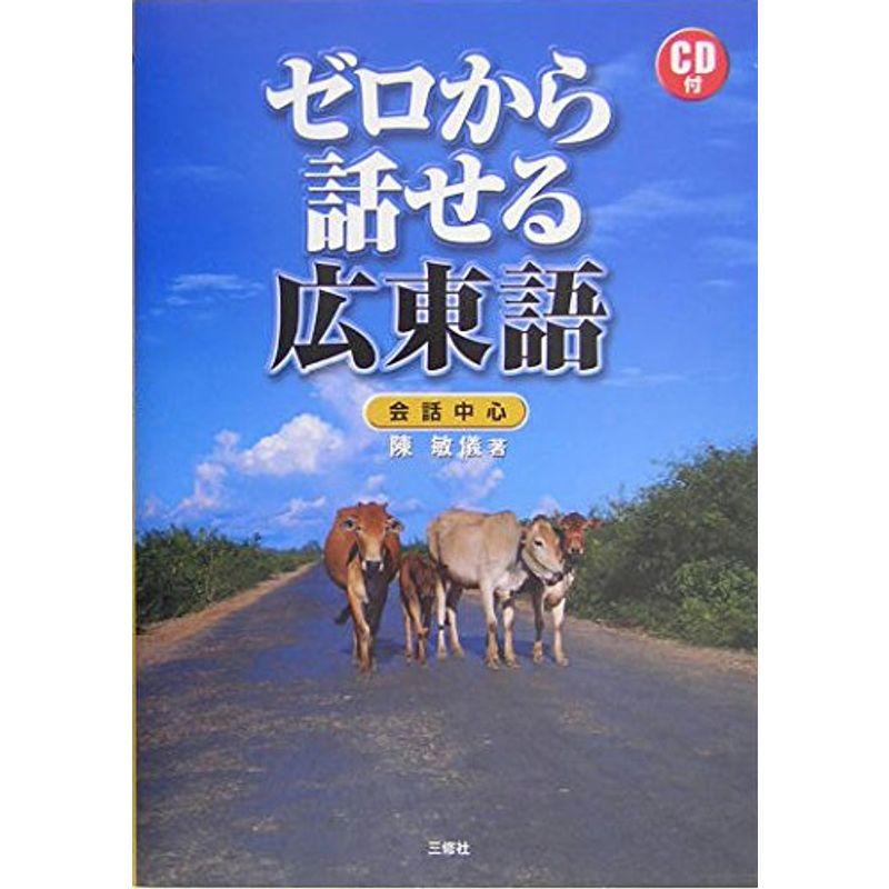 ゼロから話せる広東語?会話中心