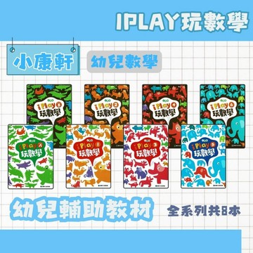 小康軒 iPLAY玩數學 StarterA~B 1~6 幼兒補充教材