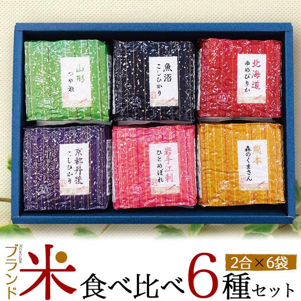 お米 ギフト ブランド米食べ比べ6種セット 各2合 高級 小分けパック ゆめぴりか こしひかり つや姫 お中元 お歳暮 お祝い 贈答 お礼 食品