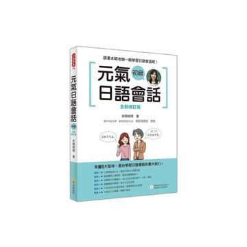 元氣日語會話初級全新修訂2018版(隨書附贈作者親錄標準日語朗讀MP3)