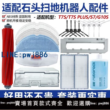 【店家補貼】適配石頭掃地機器人配件T7S/S7/G10S/PLUS滾邊刷抹布過濾網濾芯