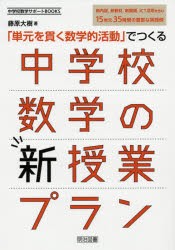 単元を貫く数学的活動 でつくる中学校数学の新授業プラン 藤原大樹