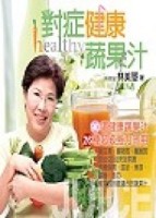 對症健康蔬果汁[二手書_良好]