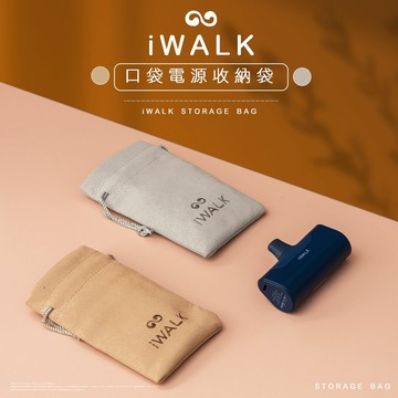 隔日到貨🚚【iWALK】口袋電源專用收納袋 充電線收納袋 充電器收納袋 袋子 束口袋 磨毛材質 手感柔軟