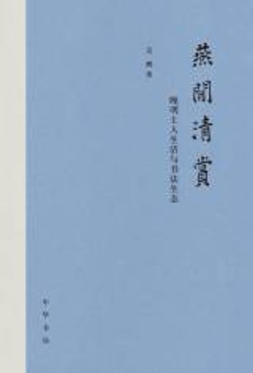 【電子書】燕闲清赏：晚明士人生活与书法生态