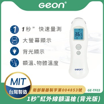 【Geon】北群1秒紅外線非接觸額溫槍-背光版(體溫計 體溫 耳溫槍 紅外線額溫槍/GE-TF03)