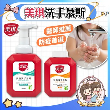 🌈甲勾依 居家防護必備 洗手乳 美琪抗菌洗手慕斯500ml｜正品瓶／補充瓶可選｜泡沫細緻 溫和清潔 全家適用
