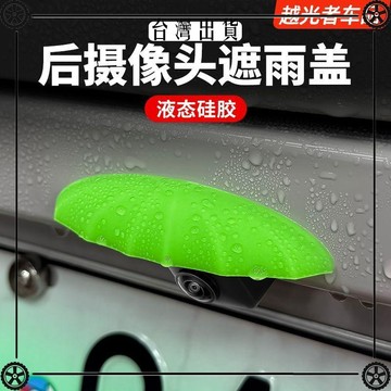 適用於汽車後攝像頭防雨罩360倒車影像防水擋雨遮眉硅膠款通用 可開發票✔Car Supplies 🚗臺灣出貨🚗