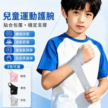 【🔥最新款】兒童護腕 加壓護腕 國小生護腕 羽毛球 籃球 防扭傷 運動專用 可調節加壓 手腕保護套
