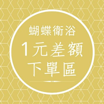【1元】臨時商品加購區.請點您要補的差額.並下單備註是要什麼東西喔!!