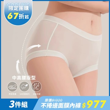 【預購】NuWear 不捲邊面膜內褲3件組
