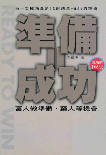 【電子書】準備=成功