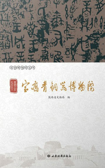 【電子書】青铜之乡 礼乐天下：宝鸡青铜器博物院