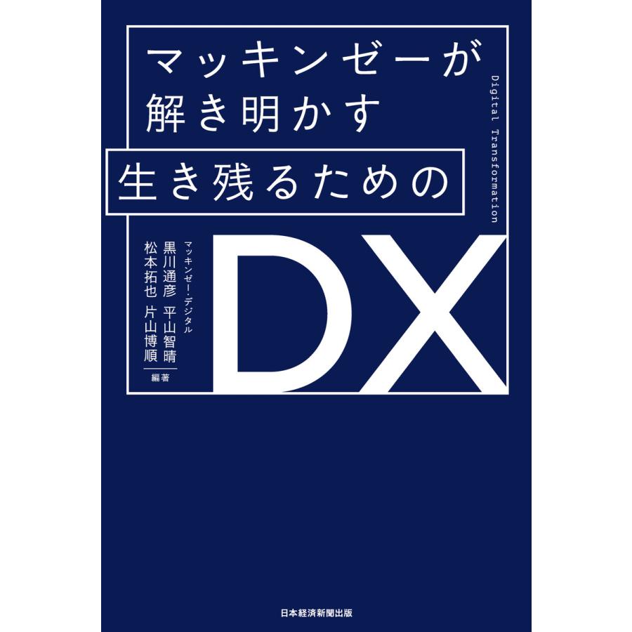 マッキンゼーが解き明かす 生き残るためのDX