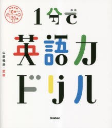 1分で英語力ドリル [本]