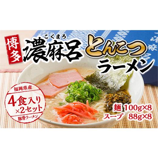 ふるさと納税 福岡県 宇美町 博多濃麻呂（こくまろ）とんこつラーメン ／ らーめん 豚骨 とんこつ 福岡県　UY001