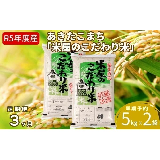 定期便 令和5年産『米屋のこだわり米』あきたこまち 白米 10kg  5kg×2袋3ヶ月連続発送（合計30kg）吉運商店秋田県 男鹿市