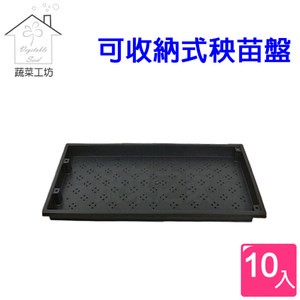 可收納式秧苗盤(小麥草培育盤.育苗盤.芽菜箱.育苗箱)  10片/組