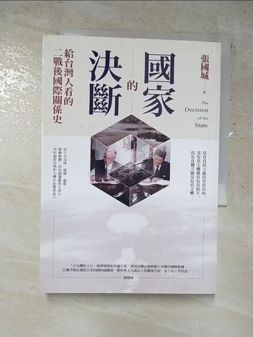 【書寶二手書T4／政治_ITD】國家的決斷：給台灣人看的二戰後國際關係史_張國城