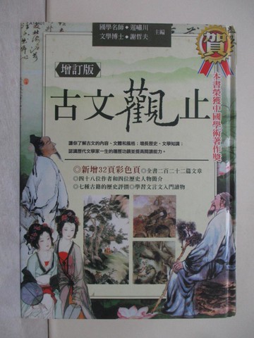 【書寶二手書T1／大學文學_YY6】古文觀止增訂版_遲嘯川．謝哲夫