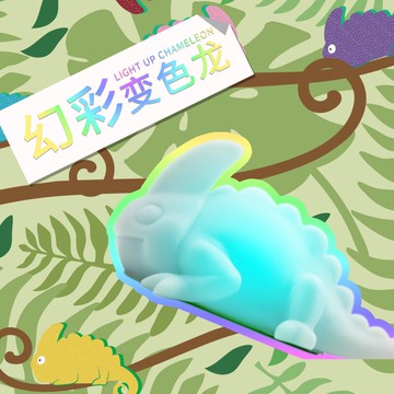 樂智科學創意發光變色龍兒童臥室小夜燈多彩變幻男孩女孩生日禮物