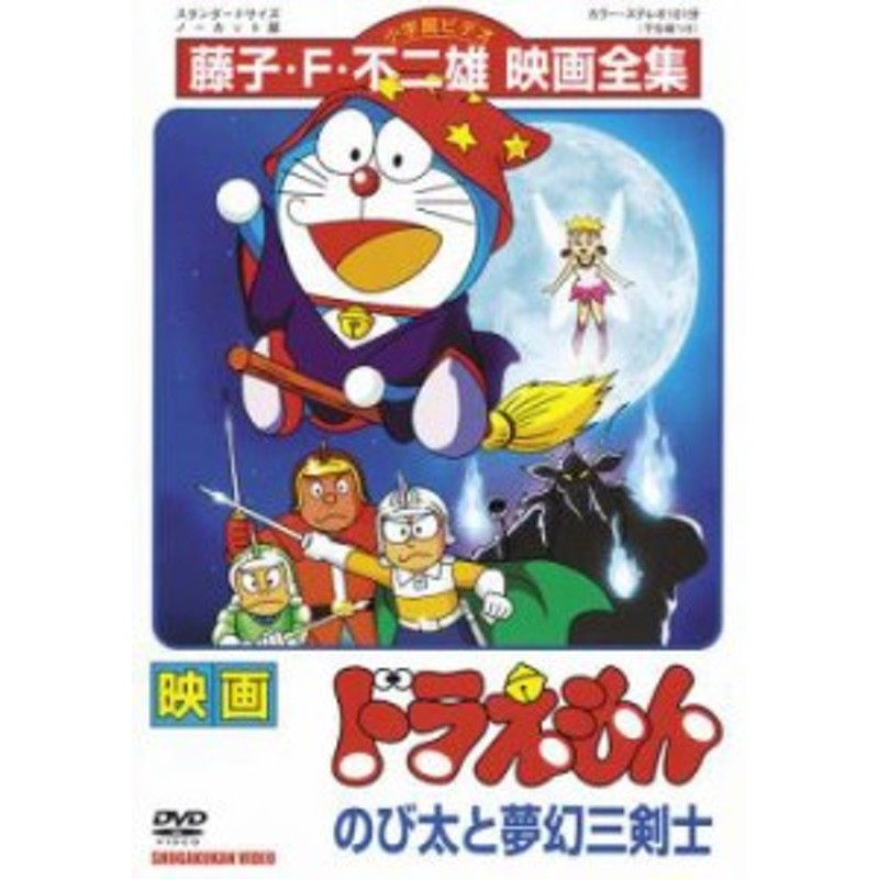 映画 ドラえもん のび太と夢幻三剣士 中古DVD レンタル落ち | LINEブランドカタログ