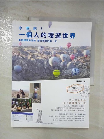【書寶二手書T6／旅遊_ERM】享受吧!一個人的環遊世界_陳靖婕