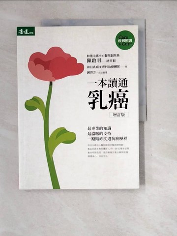 【書寶二手書T3／養生_SHZ】一本讀通乳癌(增訂版)_乳癌多專科治療團隊