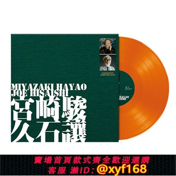 {台灣公司貨 可打統編}全新 宮崎駿與久石讓 動漫純音樂LP彩膠唱片12寸唱盤橙色大碟唱機
