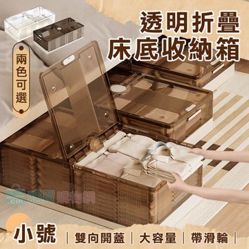 雙向開蓋大容量透明折疊床底收納箱(小號) 滑輪收納箱 防塵收納盒 整理箱 衣物整理 床下收納