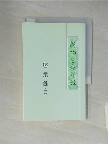 【書寶二手書T4／宗教_XTU】新約生命讀經(三)_李常受, 臺灣福音書房編輯部