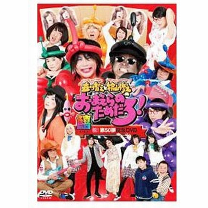 即納 最大半額 Kisu 鱚 森川智之と檜山修之のおまえらのためだろ 祝 第50弾記念dvd Dvd ブルーレイ Www Cecop Gob Mx