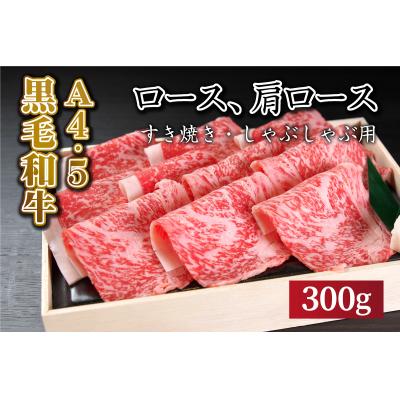 ふるさと納税 善通寺市 国産黒毛和牛!!  ロースすき焼き・しゃぶしゃぶ肉(300g)A4〜A5ランク