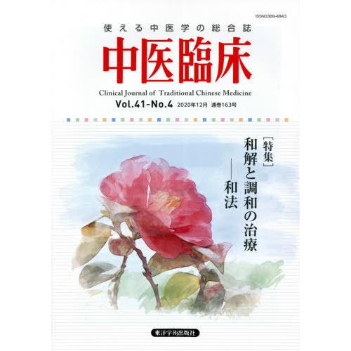 中医臨床 Vol.41-No.4