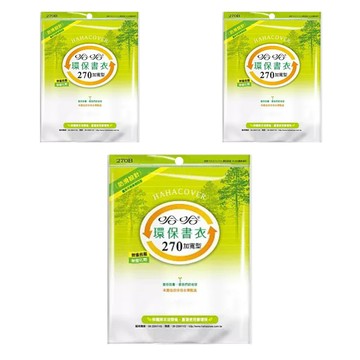 hahacover 哈哈書套 環保書衣 BBC270  透明色  3套