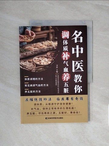 【書寶二手書T9／養生_ZSH】名中醫叫你調體質補氣血養五臟_簡體_衛彥