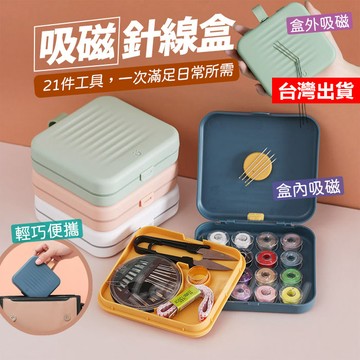 【隔日到貨】磁吸針線盒 針線包 針線盒 針線組 吸針線盒 針線收納 手縫針 縫紉盒 磁吸收納針線組 縫紉組