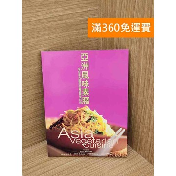 【雷根360免運】【送贈品】亞洲風味素膳:來自東方國度的豐盛飽食料理 #七成新 #八成新【PHF684】