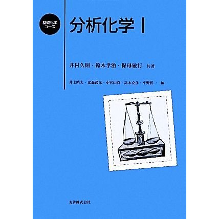 分析化学(１) 基礎化学コース／井村久則，鈴木孝治，保母敏行，井上晴夫，北森武彦，小宮山真，高木克彦，平野眞一