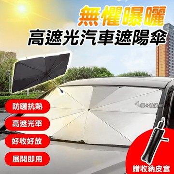 台灣出貨 汽車遮陽傘 擋風玻璃遮陽 遮陽 汽車 遮陽傘 車用遮陽簾 車用遮陽傘 汽車遮陽簾 車用遮陽 車露