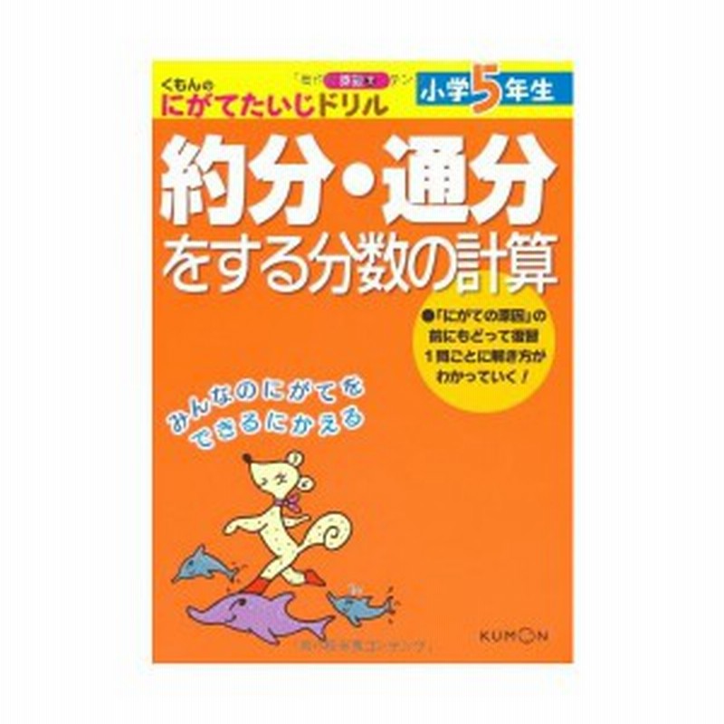 くもんのにがてたいじドリル算数 7 小学5年生約分 通分をする分数の計算 中古本 古本 通販 Lineポイント最大1 0 Get Lineショッピング