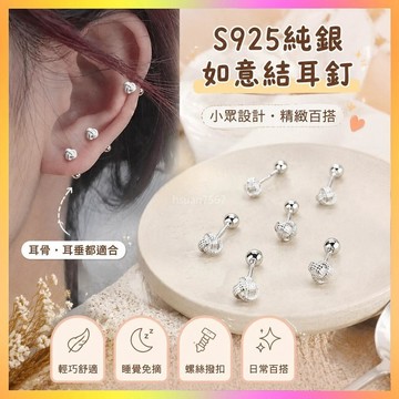 ✨耳釘✨S925純銀如意結耳釘女小眾設計螺絲擰扣養耳洞耳環睡覺免摘耳骨釘  | 海鷗