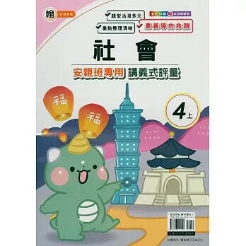 良品 翰老師 講義式評量社會 4(上) (1版) 編輯部  良品出版社